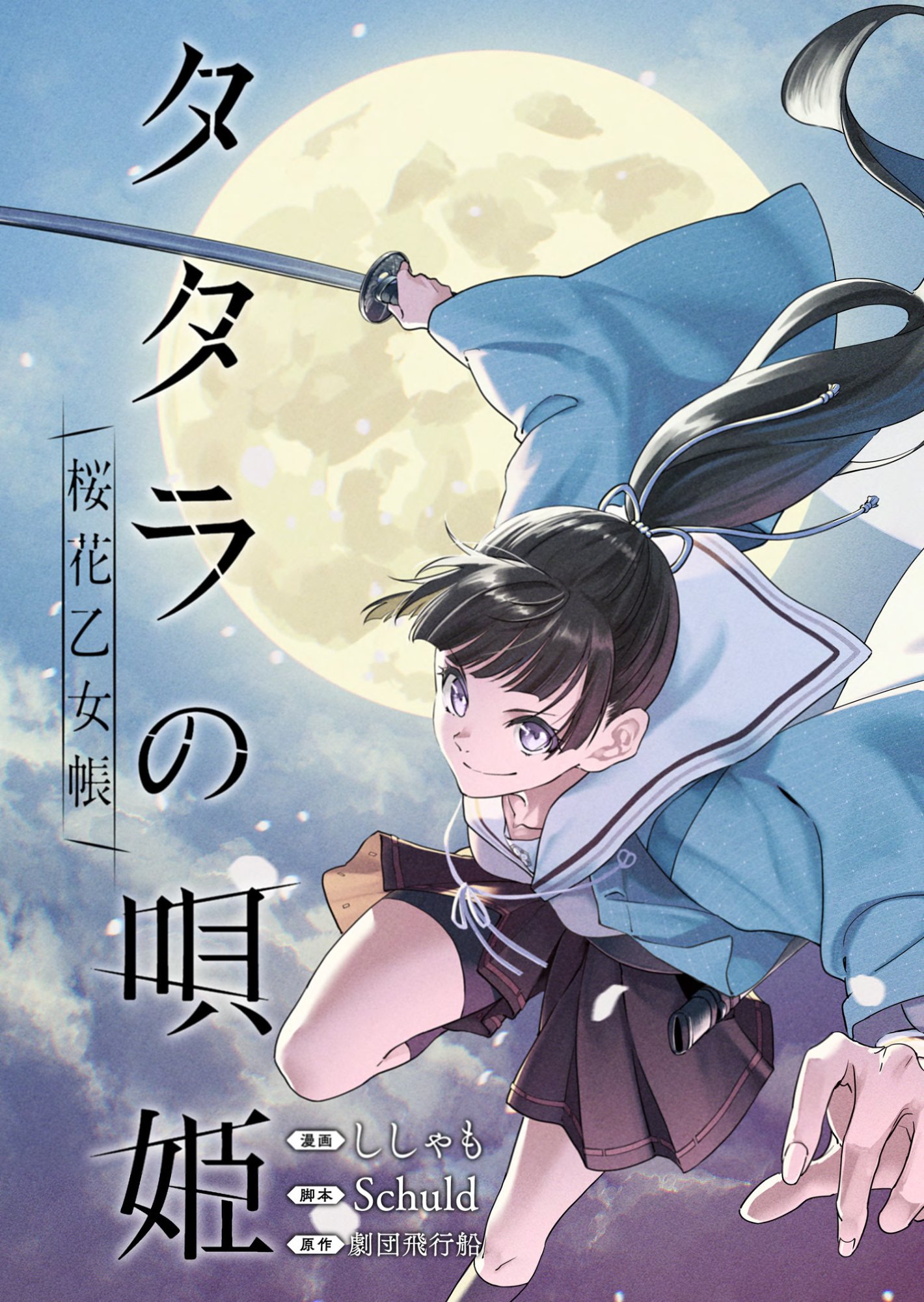 Tatara no Utahime - Ouka Otomecho Chapter 1 3ページ