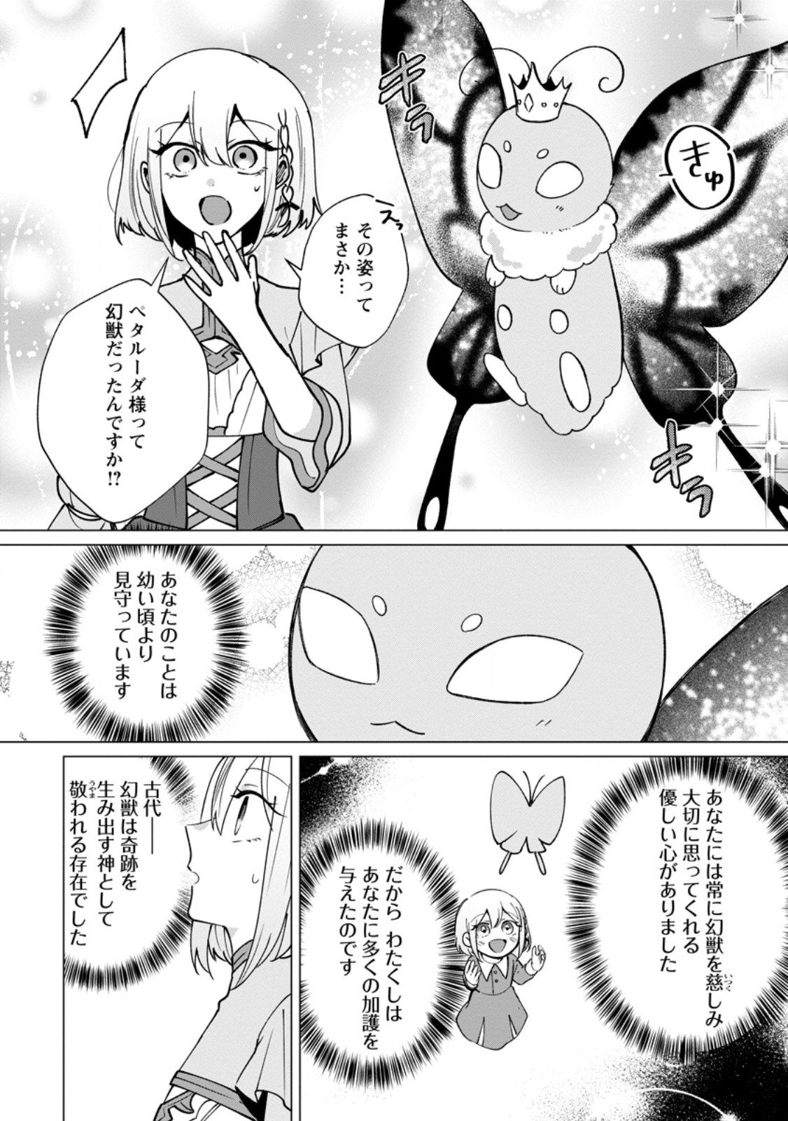 Suterare Seijo no Mofumofu Hogo Katsudou Chapter 14.3 1ページ
