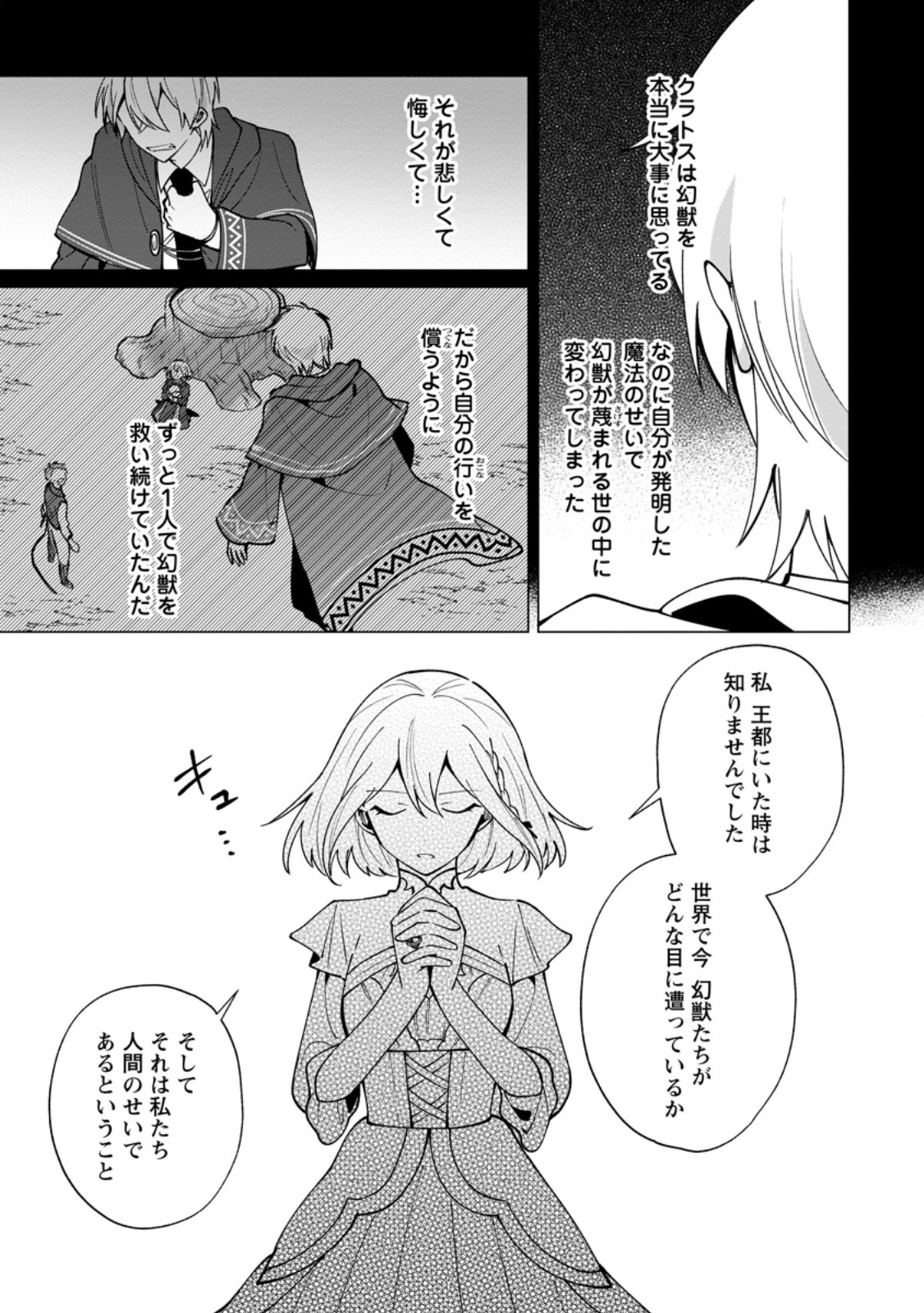 Suterare Seijo no Mofumofu Hogo Katsudou Chapter 14.3 4ページ