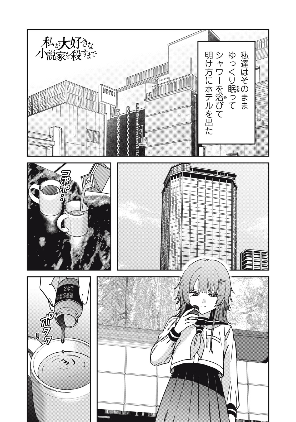 Watashi Ga Daisuki Na Shousetsuka Wo Korosu Made Chapter 30 1ページ