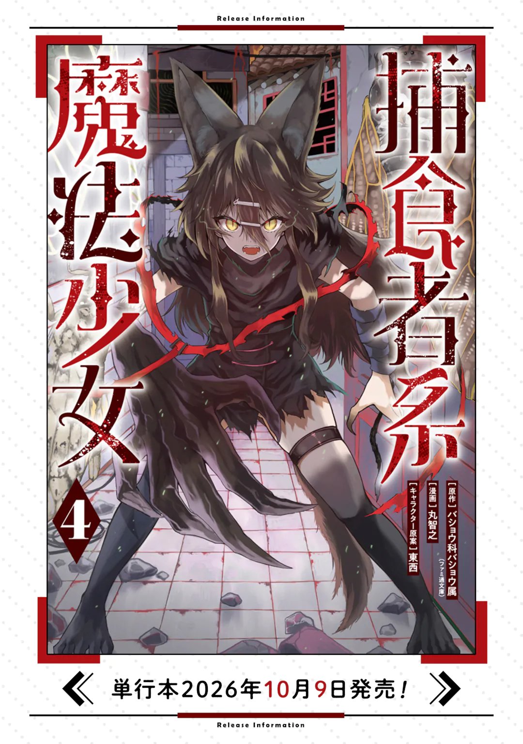 Hoshokusha Kei Mahou Shoujo Chapter 24.3 12ページ
