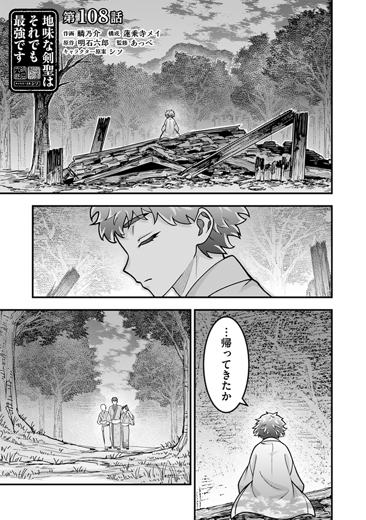 Jimi na Kensei wa Sore Demo Saikyou desu Chapter 108 1ページ