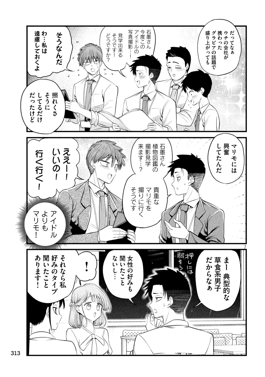 Shachou to Sake to Hoshi Chapter 71 7ページ