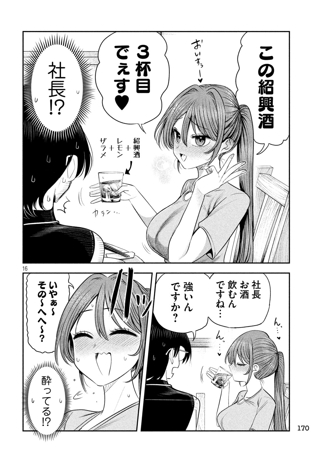 Shachou to Sake to Hoshi Chapter 72 16ページ