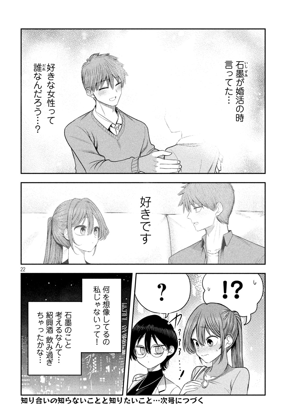 Shachou to Sake to Hoshi Chapter 72 22ページ