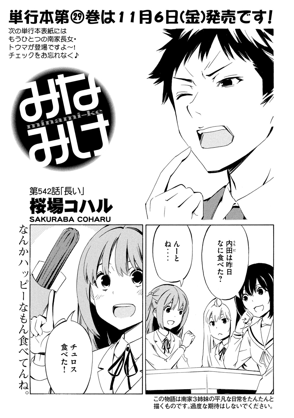 Minami-ke Chapter 542 1ページ
