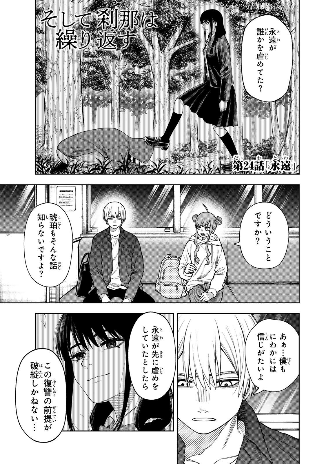 Soshite setsuna wa kurikaesu Chapter 24 1ページ