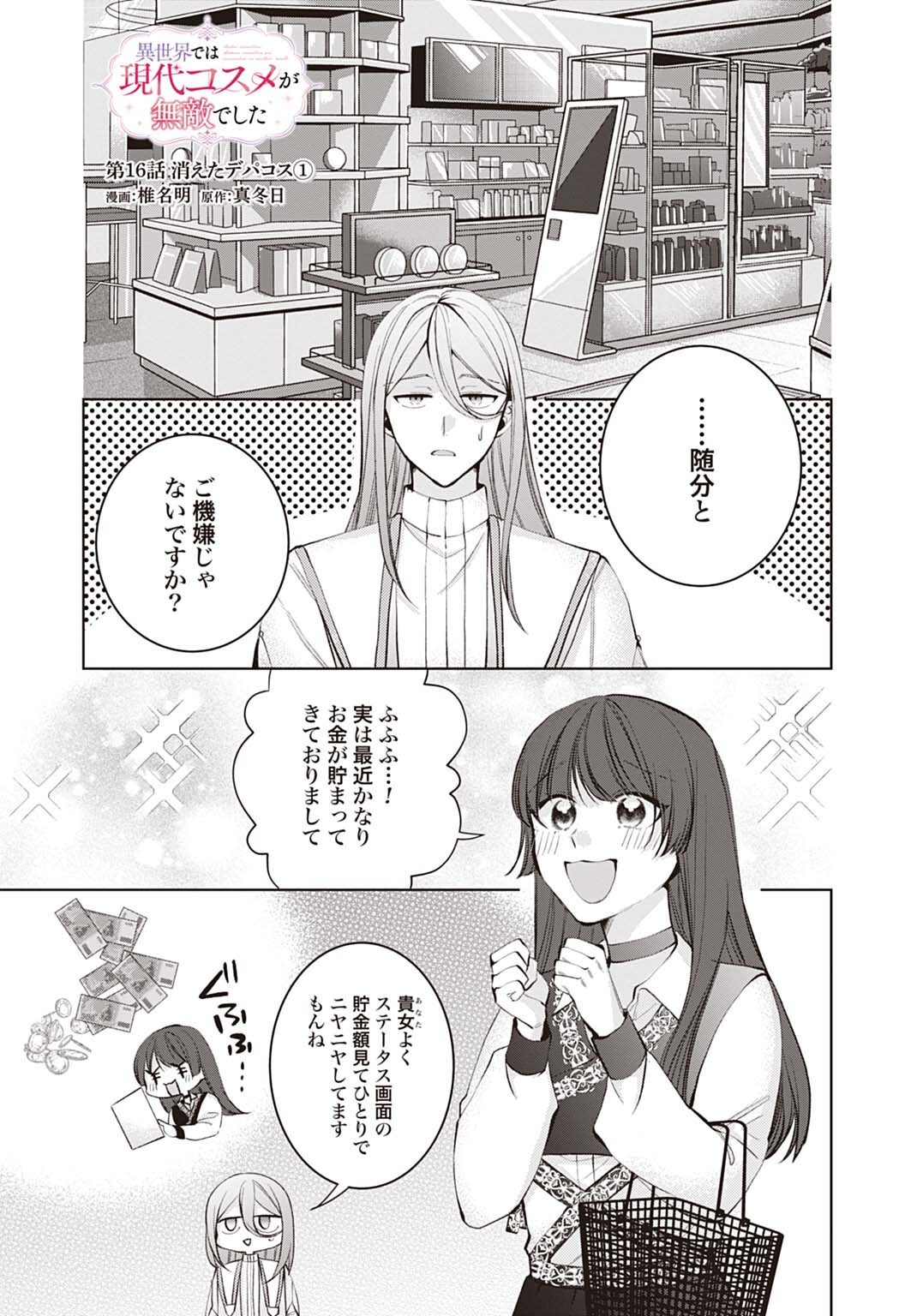 Isekai de wa Gendai Cosme ga Mutekideshita Chapter 16.1 1ページ