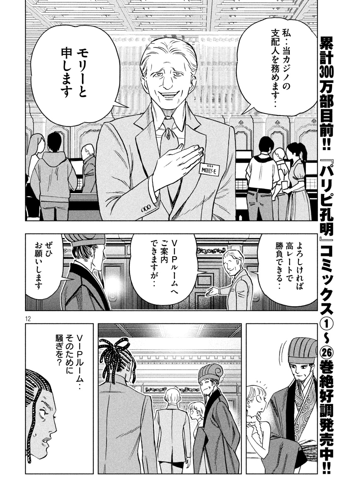 Paripi Koumei Chapter 224 12ページ
