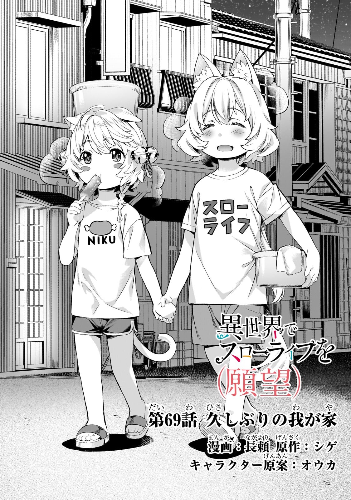 Isekai de Slow Life o (Ganbou) Chapter 69.1 1ページ