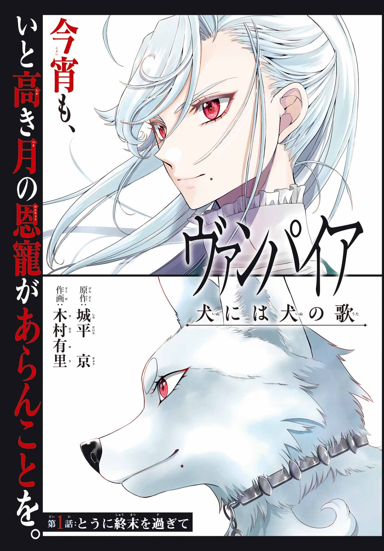 Vampire Juujikai: Inu ni wa inu no uta Chapter 1 3ページ