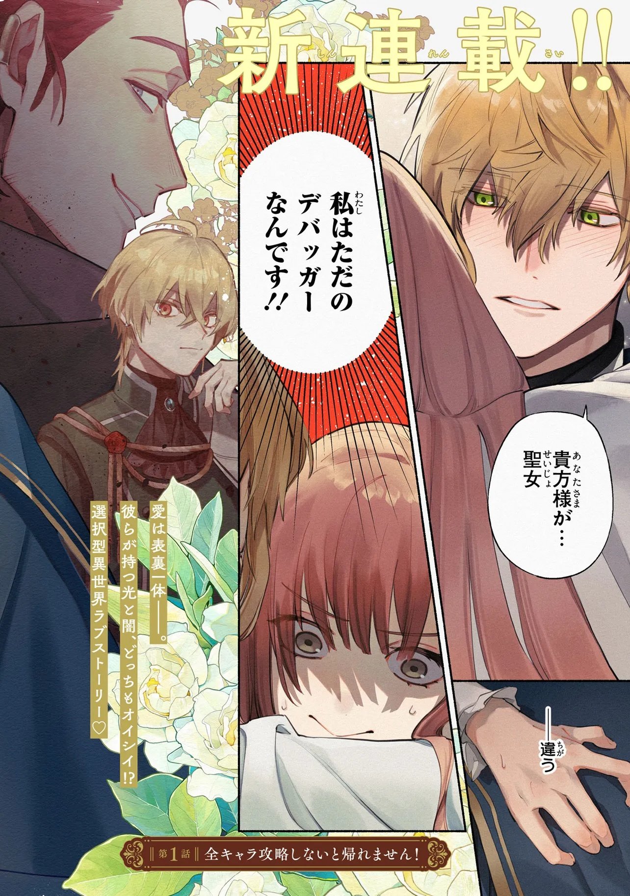 Yandere-ka Shita Otomegee no Kouryaku Taishou-tachi wa, Gekijuu Ai de Seijo no Watashi o Nigasanai Chapter 1 2ページ