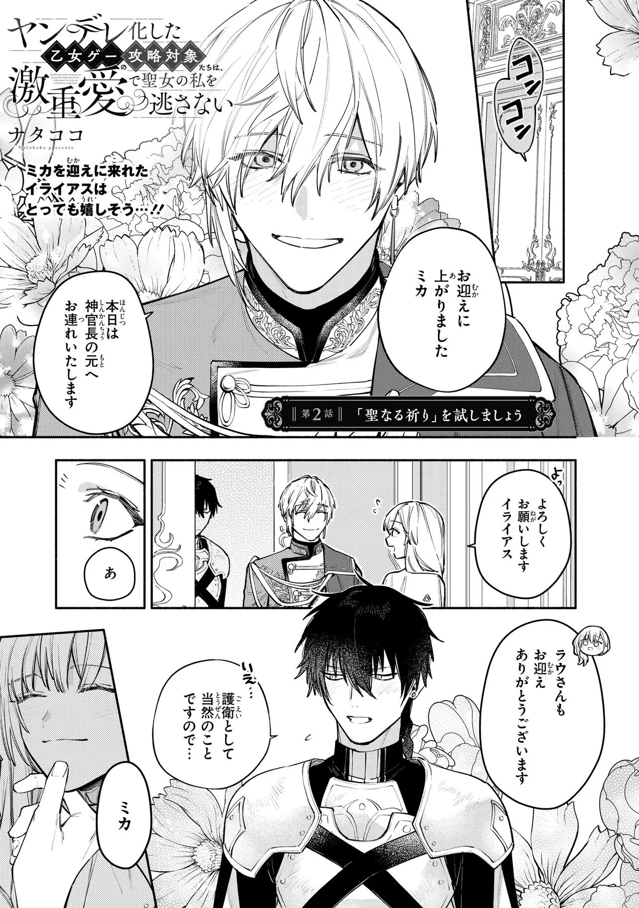 Yandere-ka Shita Otomegee no Kouryaku Taishou-tachi wa, Gekijuu Ai de Seijo no Watashi o Nigasanai Chapter 2.1 1ページ