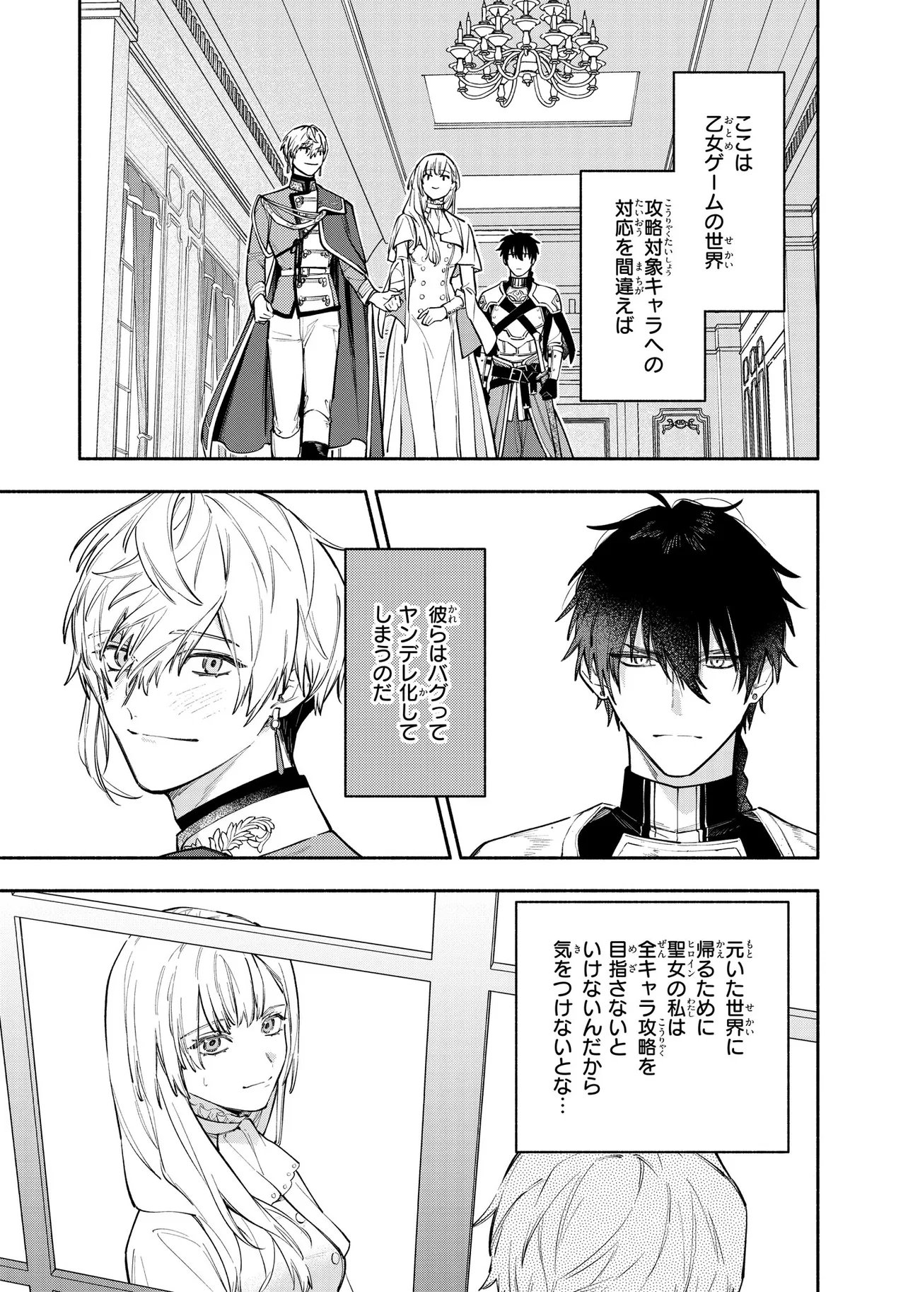Yandere-ka Shita Otomegee no Kouryaku Taishou-tachi wa, Gekijuu Ai de Seijo no Watashi o Nigasanai Chapter 2.1 3ページ