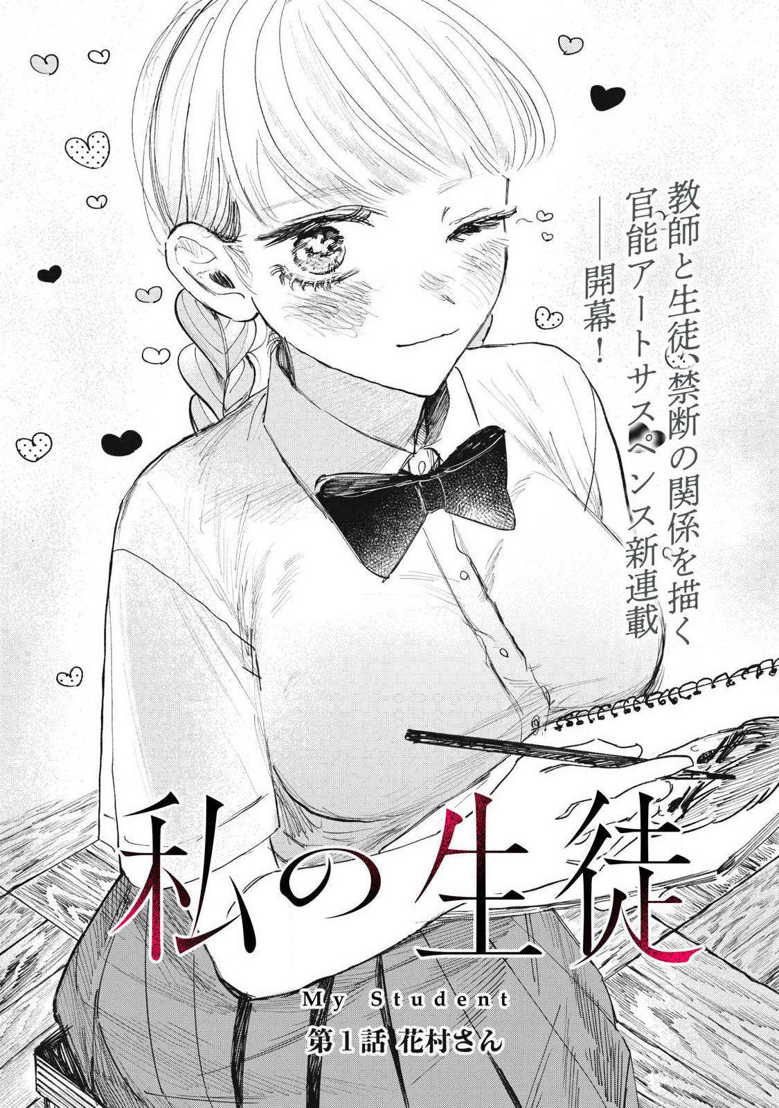 Watashi no Seito Chapter 1 5ページ