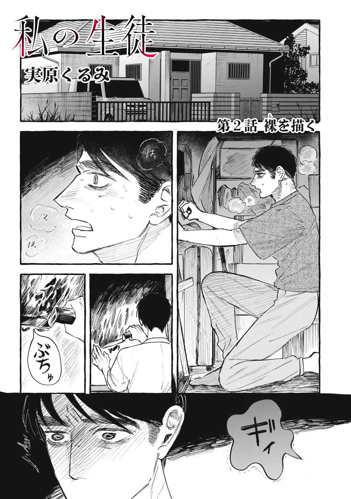 Watashi no Seito Chapter 2 1ページ