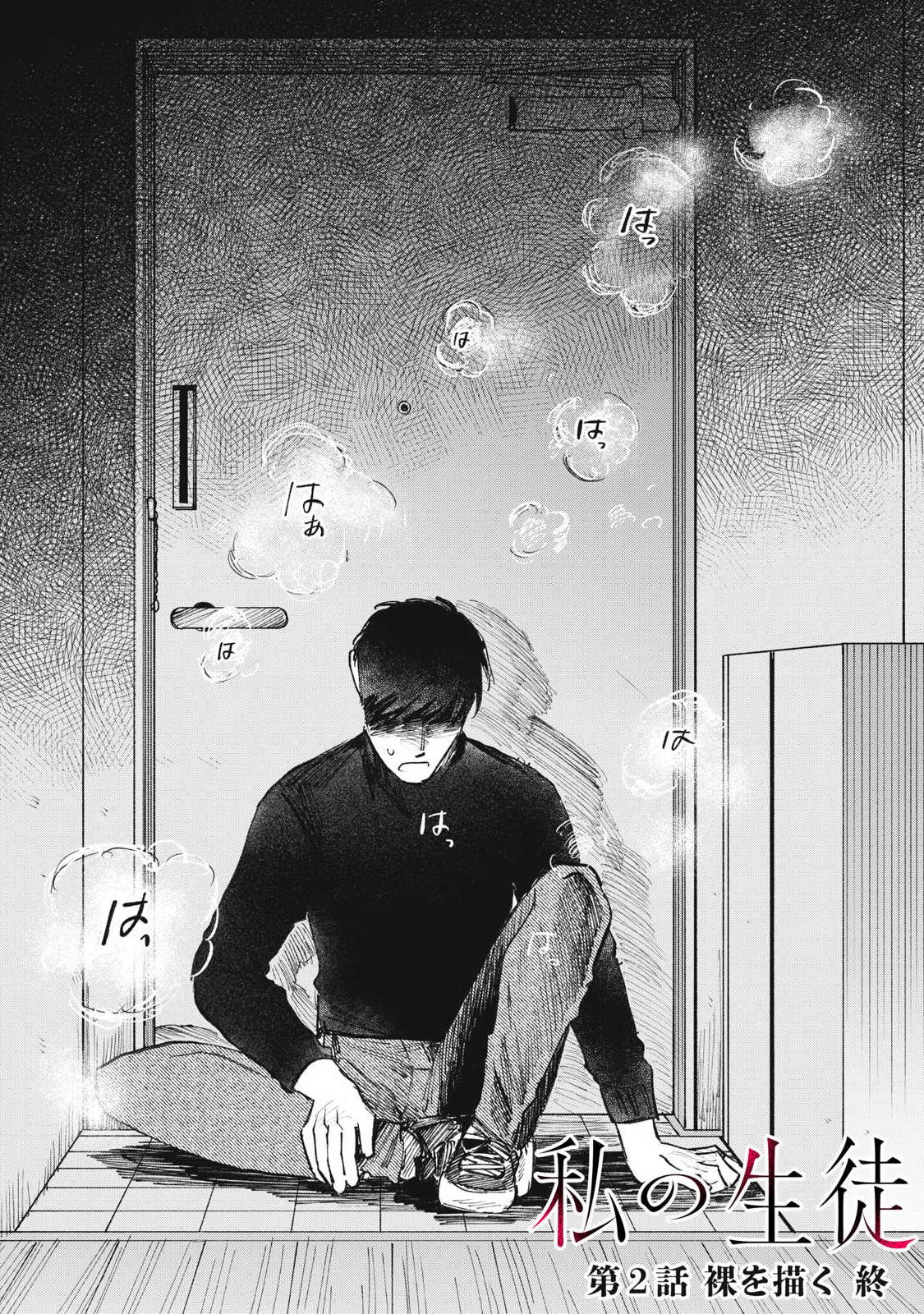 Watashi no Seito Chapter 2 29ページ