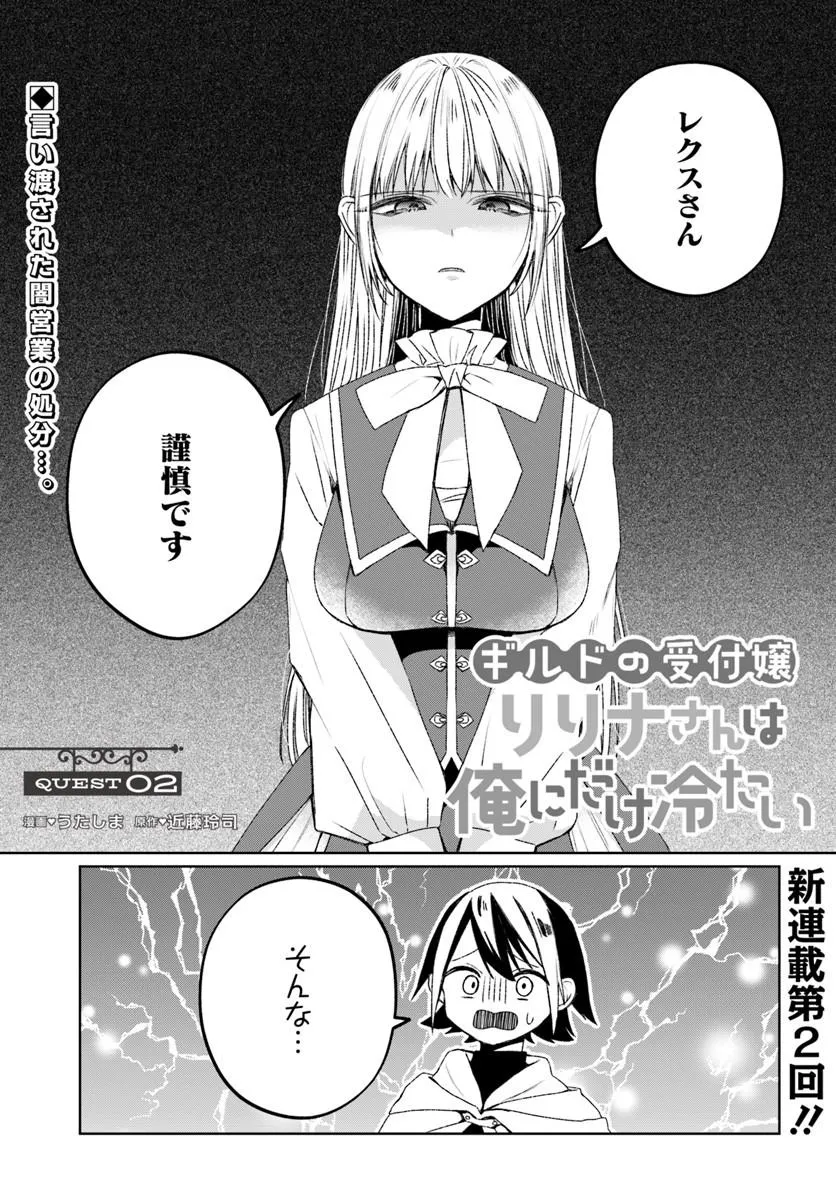 Guild no Uketsukejou Lilina-san wa Ore ni Dake Tsumetai Chapter 2 1ページ