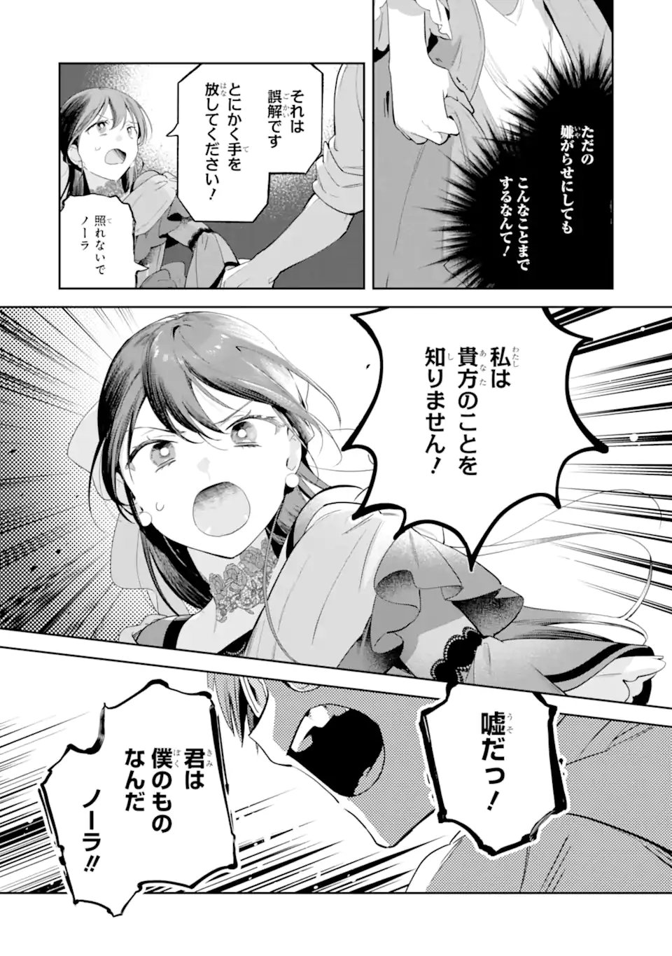 Konyakuhaki sareta ga, Somosomo Konyaku shita Oboe wa Nai Makikomare Reijou wa Utatte Kurashitai Chapter 4.2 3ページ