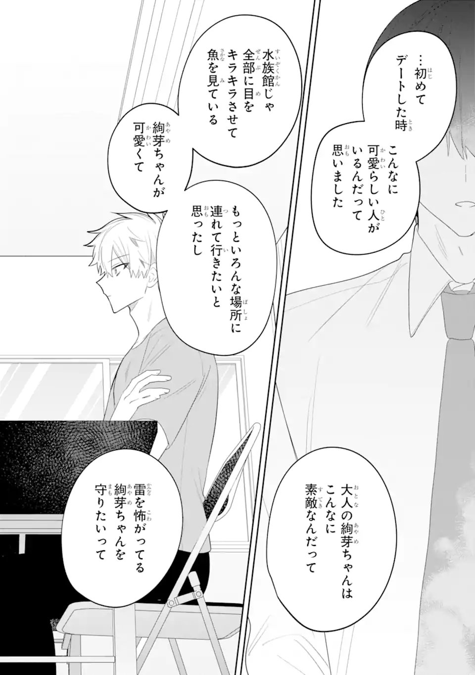 Date or Kill ~Himitsu no Matching~ Chapter 16.3 1ページ