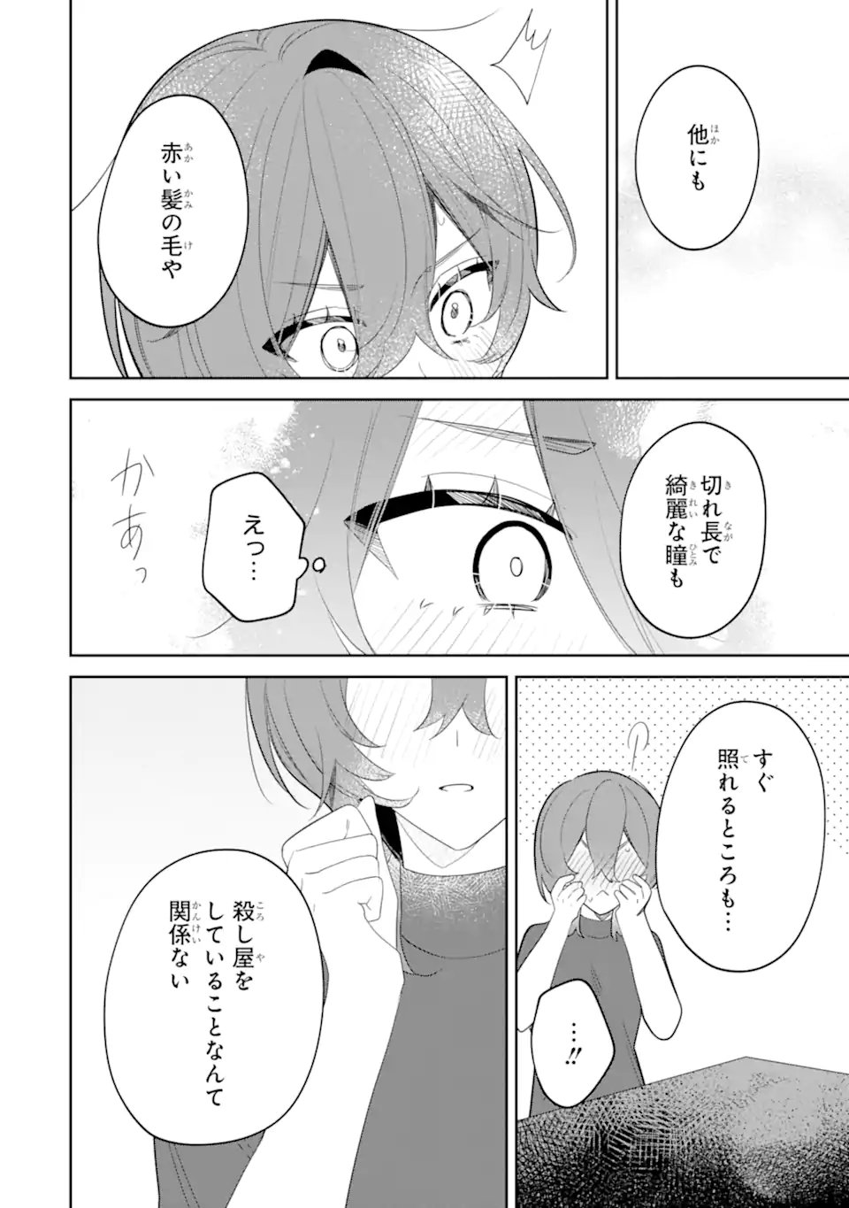 Date or Kill ~Himitsu no Matching~ Chapter 16.3 3ページ