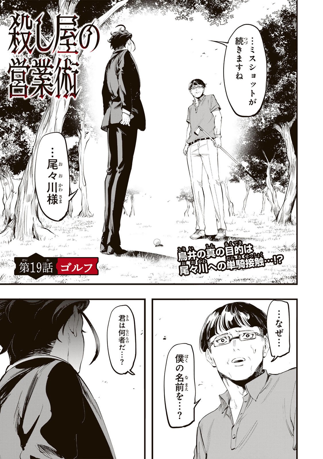 Koroshiya no Eigyou Jutsu Chapter 19 1ページ
