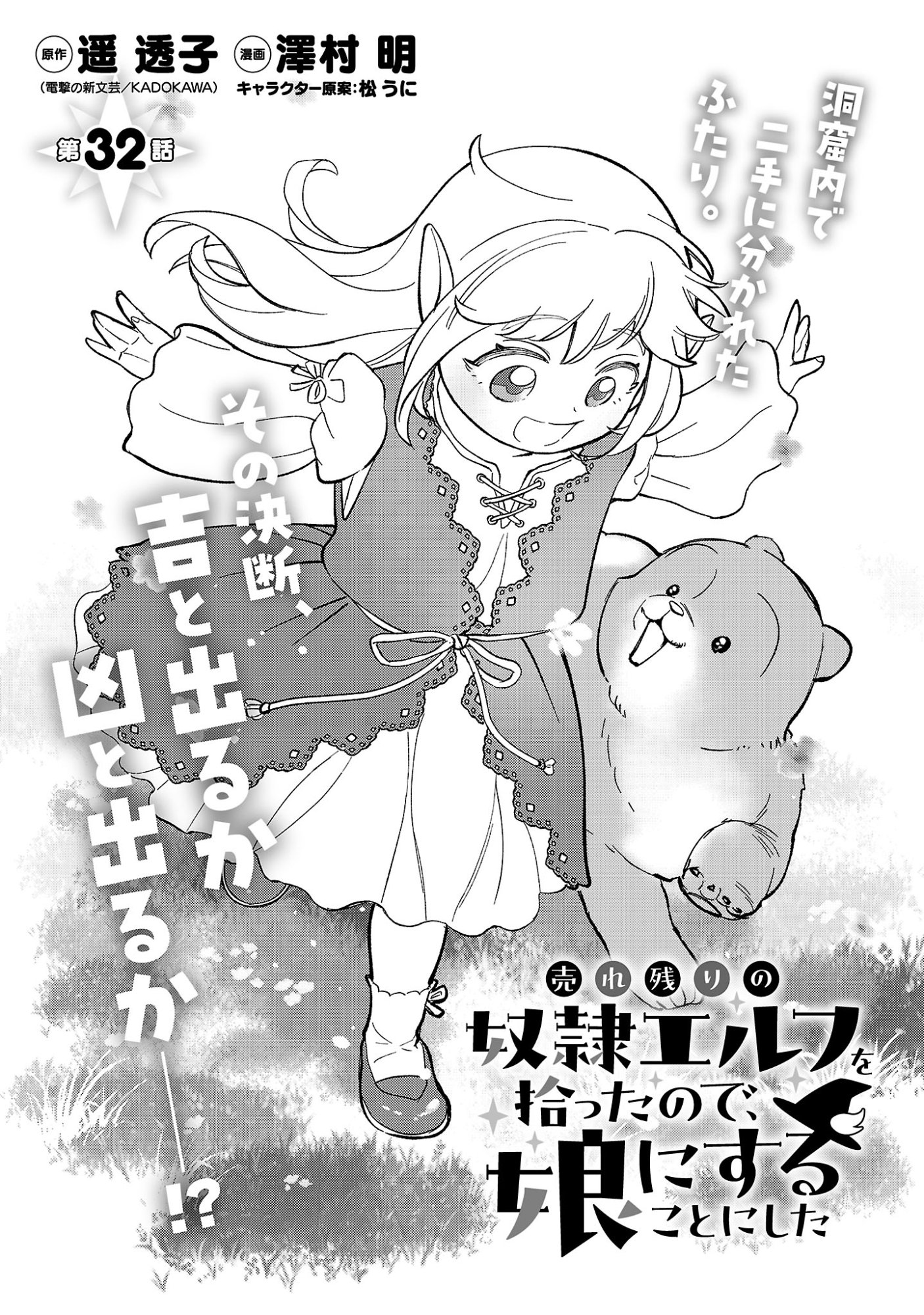 Urenokori no Dorei Elf wo Hirotta no de, Musume ni suru Koto ni shita Chapter 32.1 3ページ