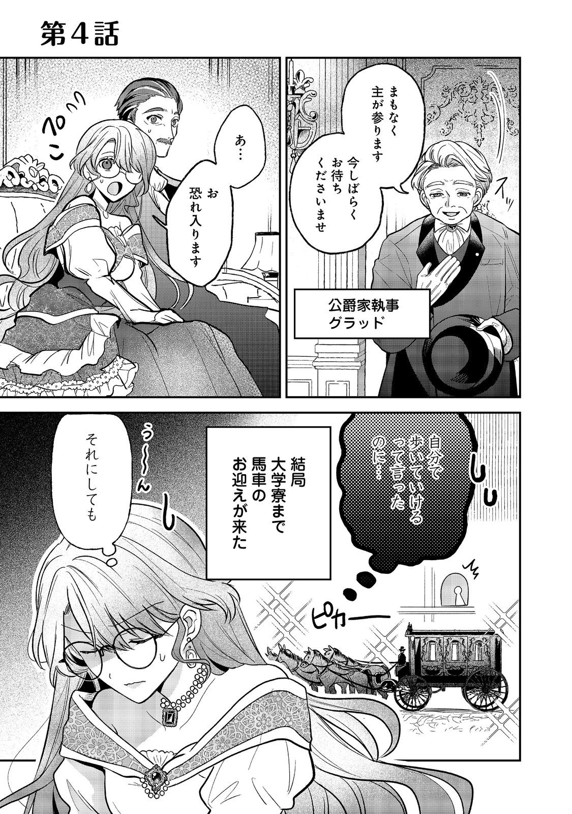 Utomare Seijo, Yarinaoshi Jinsei de Koushaku-sama no Imoutogimi no Kateikyoushi ni Naru Chapter 4.1 1ページ