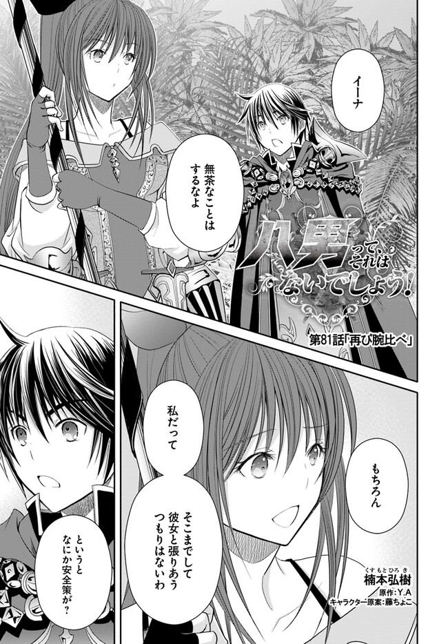 Hachinan tte, Sore wa Nai Deshou! Chapter 81 1ページ