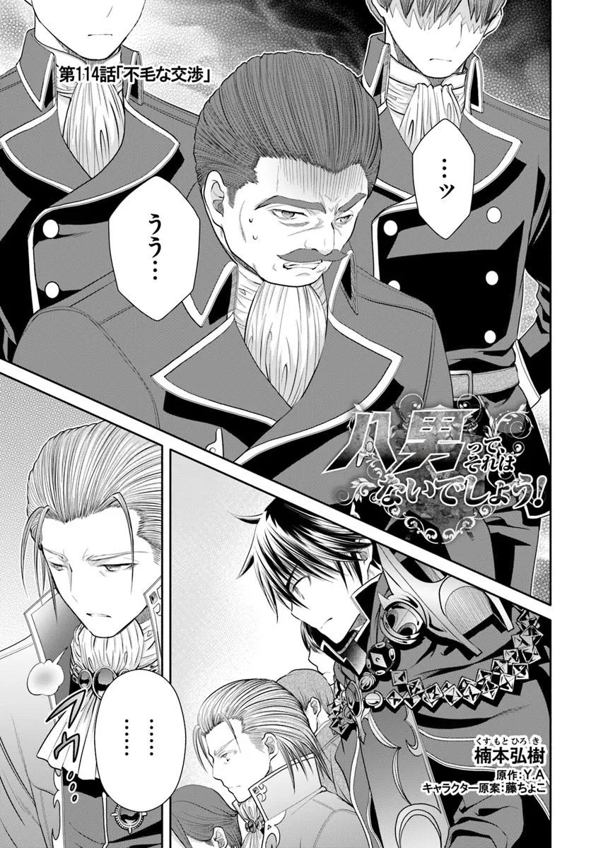 Hachinan tte, Sore wa Nai Deshou! Chapter 114 1ページ