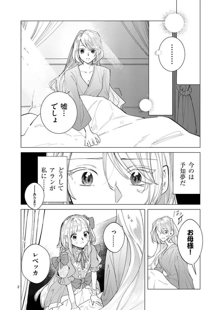 Gijou ga Akuyaku Reijou to shite Hametsu suru Koto wo Shitta no de, Mechakucha Aishimasu Chapter 40.1 2ページ
