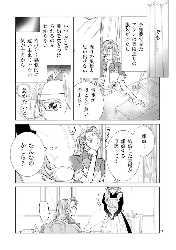 Gijou ga Akuyaku Reijou to shite Hametsu suru Koto wo Shitta no de, Mechakucha Aishimasu Chapter 40.1 13ページ