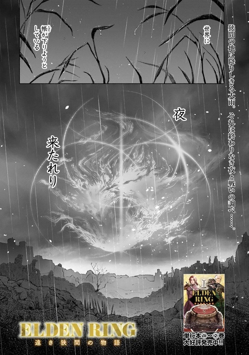 Elden Ring: Tooki Hazama no Monogatari Chapter 13.5 1ページ