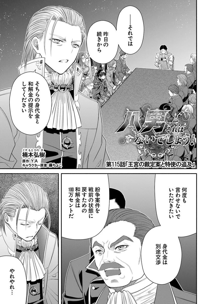 Hachinan tte, Sore wa Nai Deshou! Chapter 115 1ページ