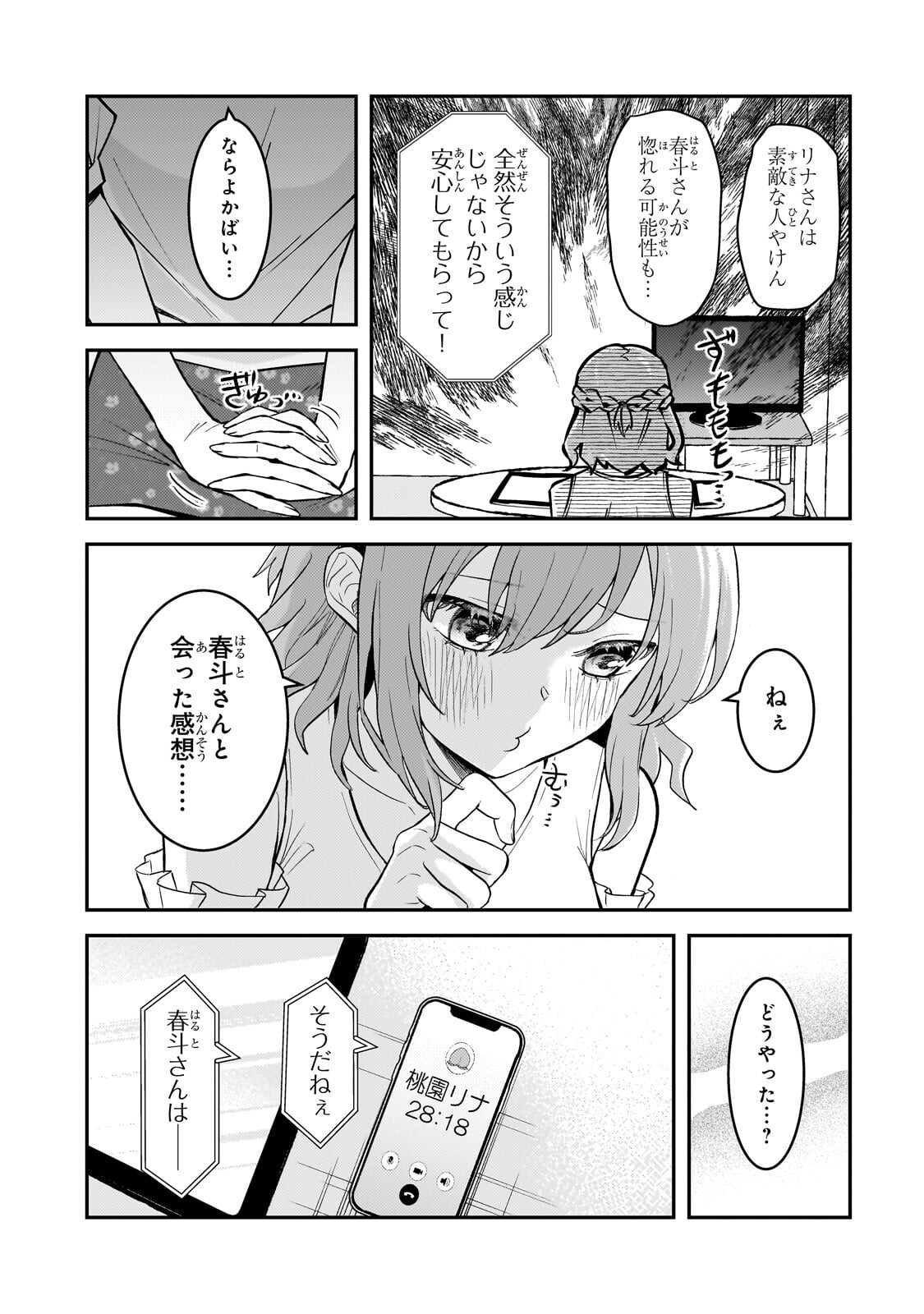 Aorikei Game Haishinsha (20-sai), Haishin no Kiri Wasure ni Yori Ii Hito Bare Suru. Chapter 14.2 8ページ
