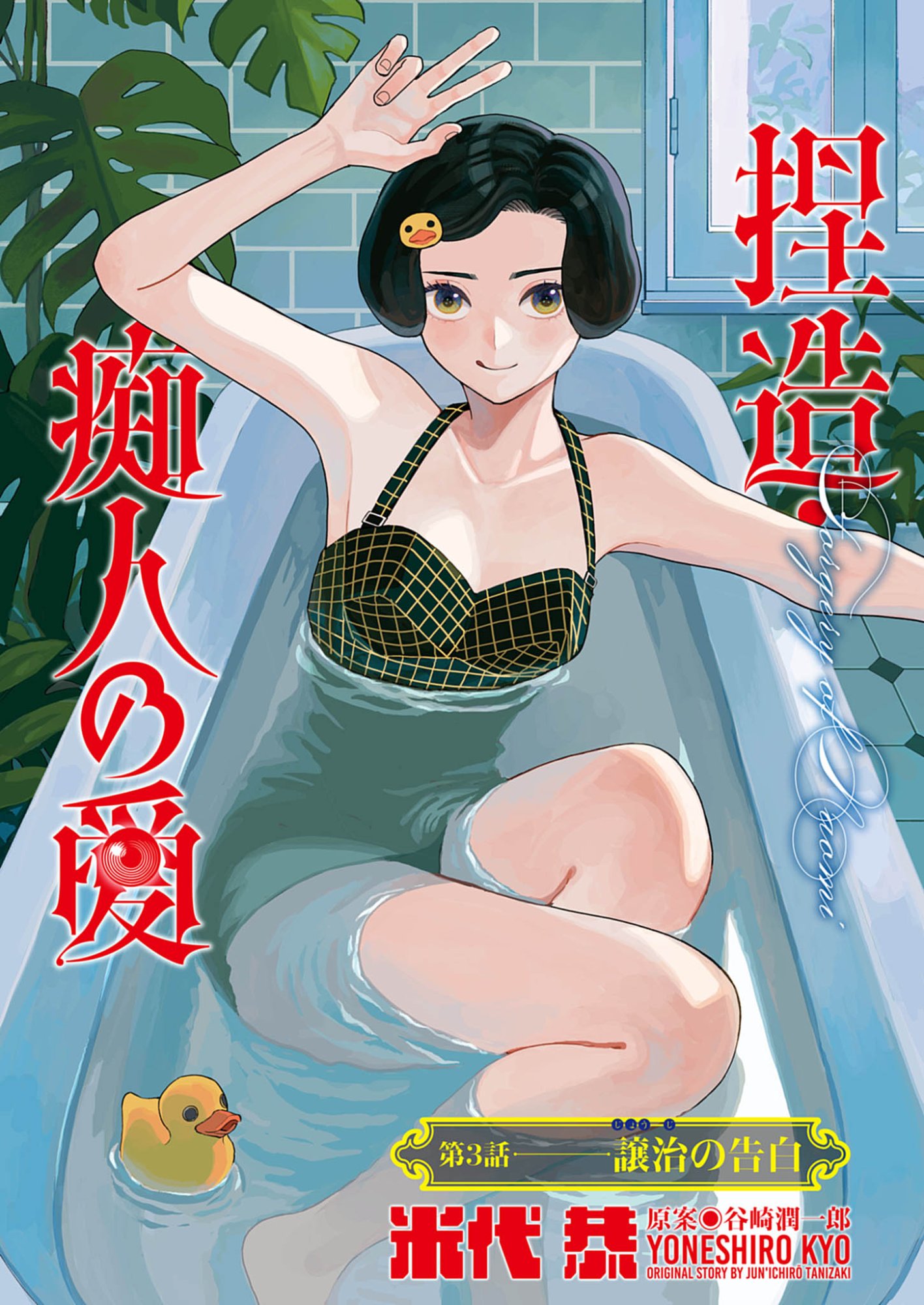 Netsuzou Chijin no Ai Chapter 3 1ページ