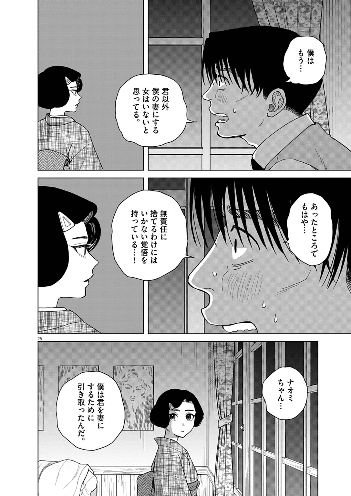 Netsuzou Chijin no Ai Chapter 3 25ページ