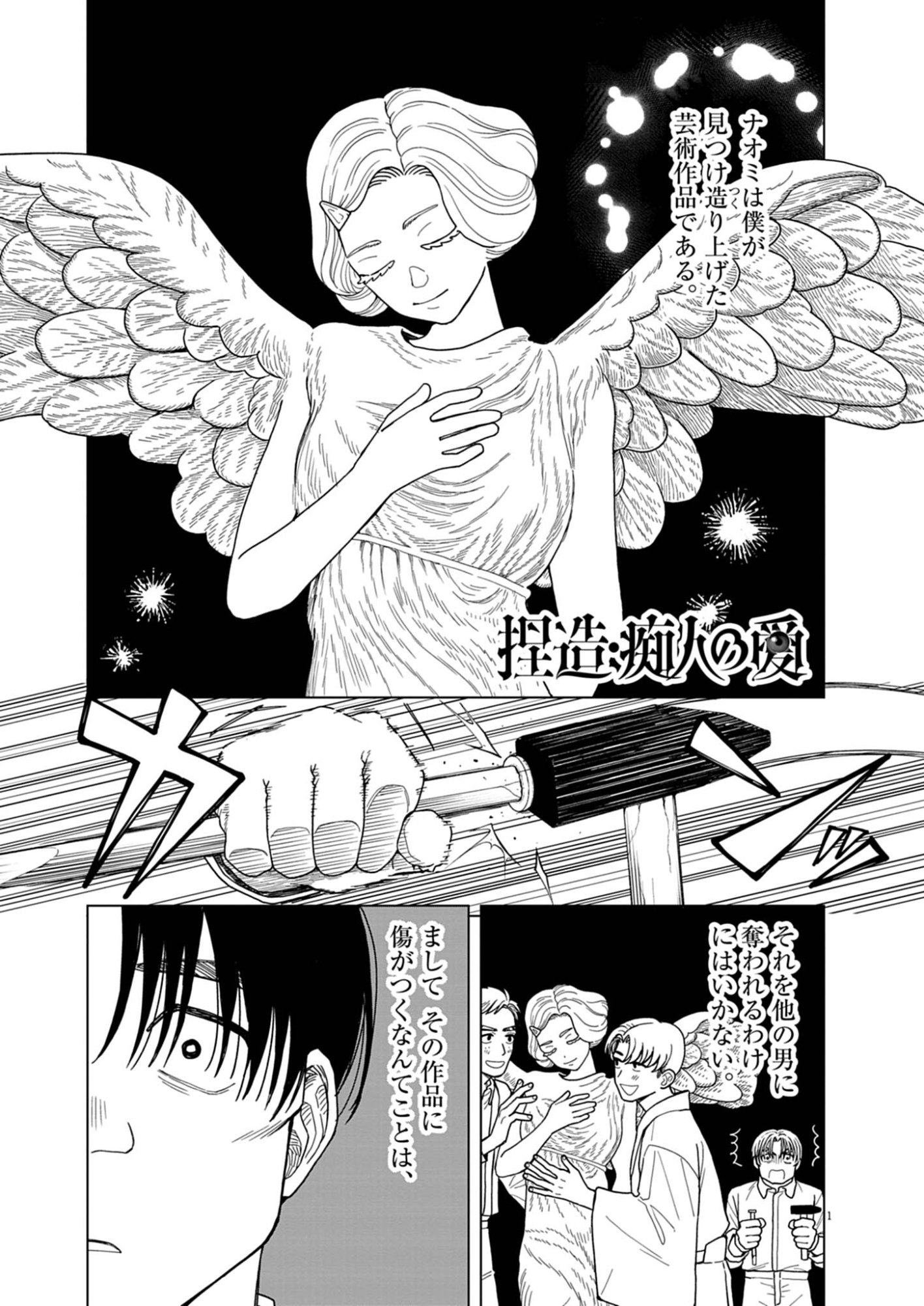 Netsuzou Chijin no Ai Chapter 4 1ページ