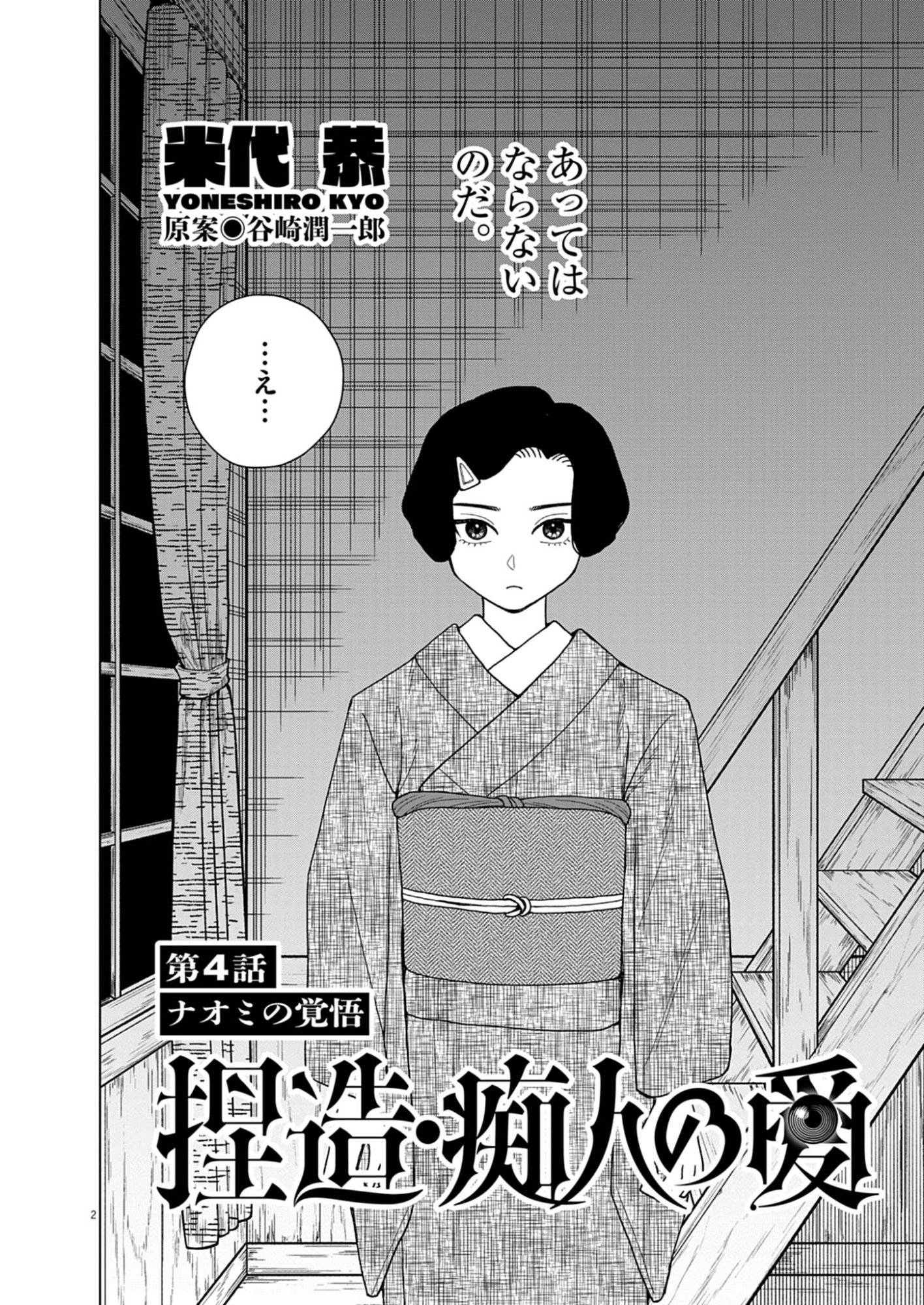 Netsuzou Chijin no Ai Chapter 4 2ページ
