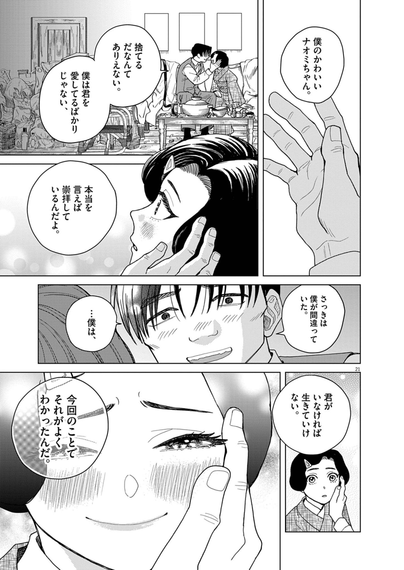 Netsuzou Chijin no Ai Chapter 4 21ページ