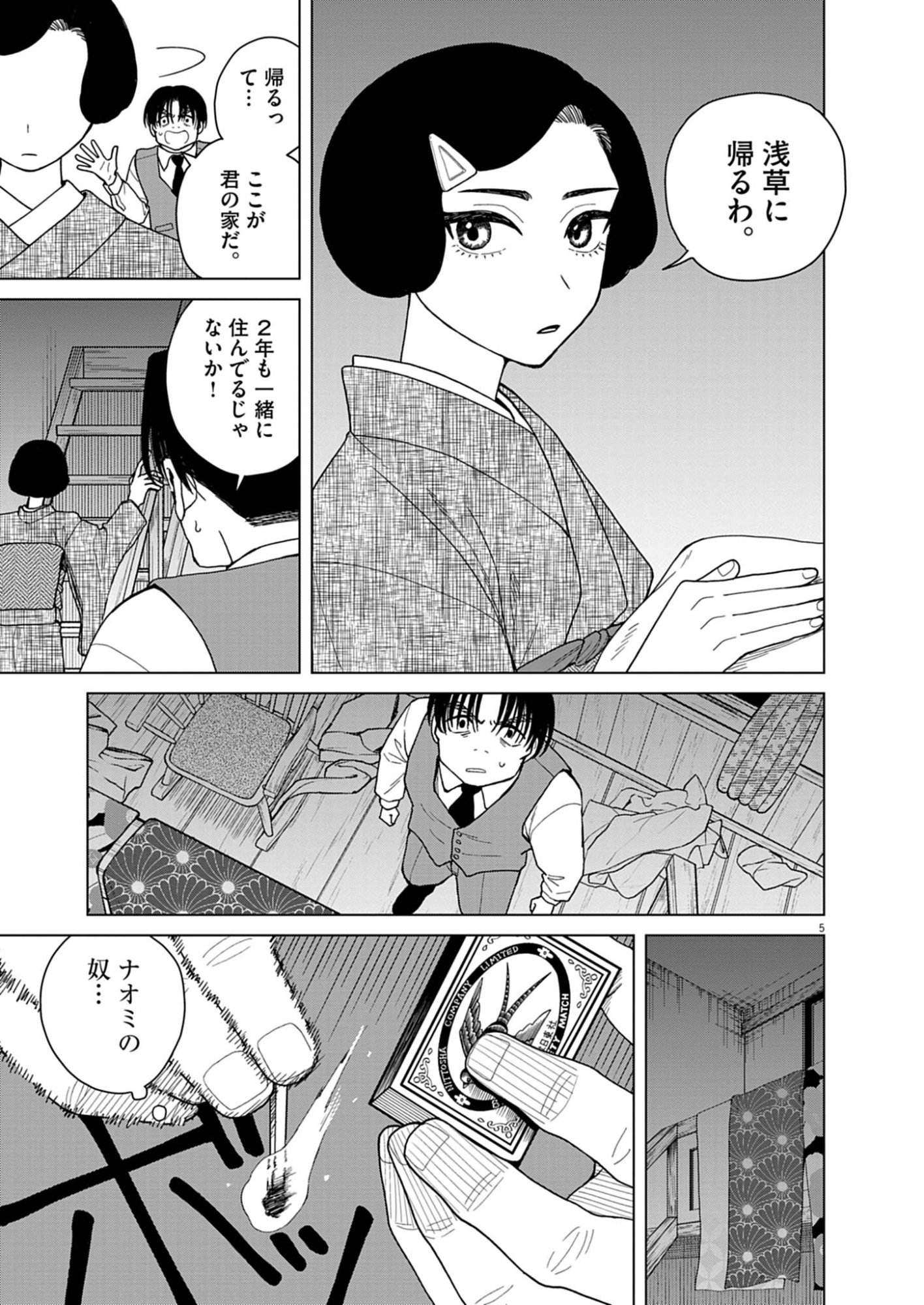 Netsuzou Chijin no Ai Chapter 4 5ページ