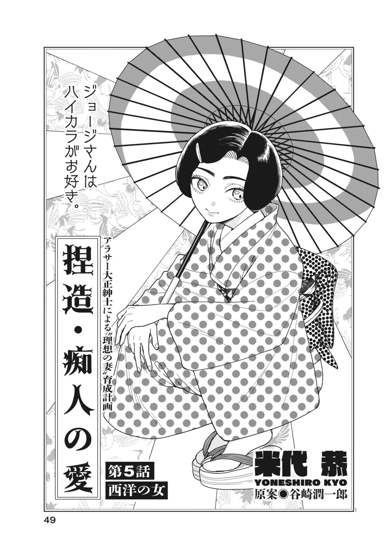Netsuzou Chijin no Ai Chapter 5 1ページ