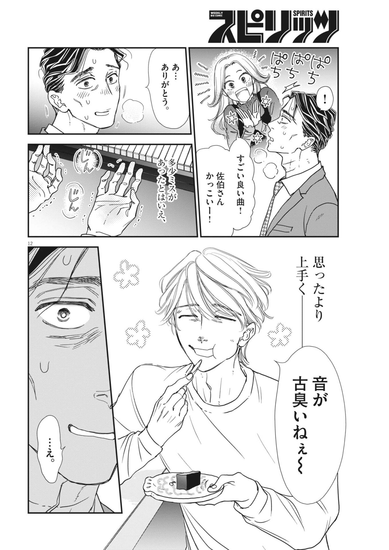 Netsujou o Kikasete Chapter 4 12ページ