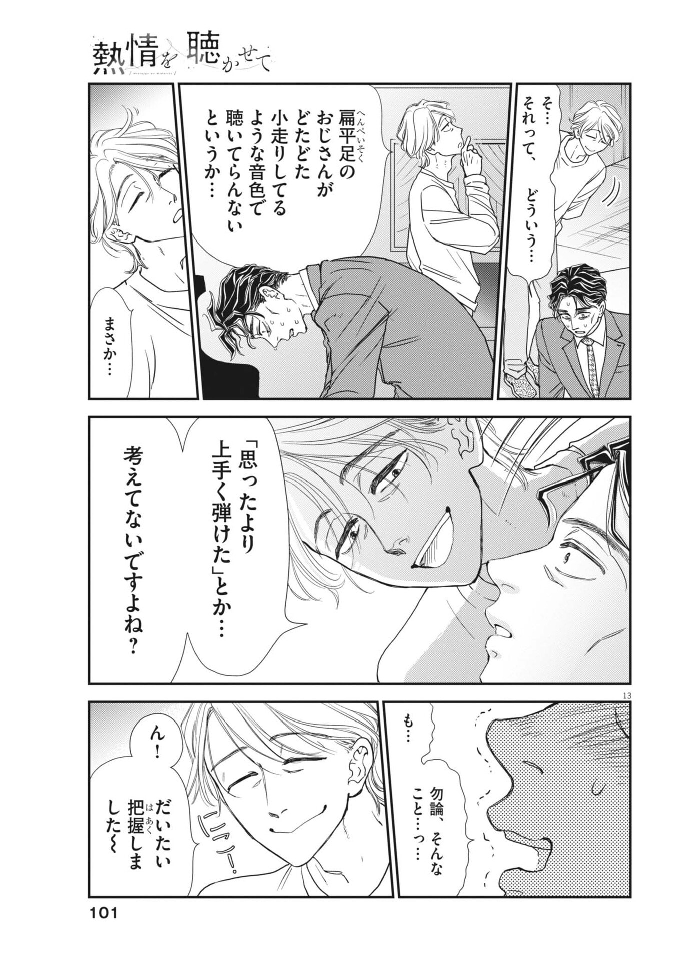 Netsujou o Kikasete Chapter 4 13ページ