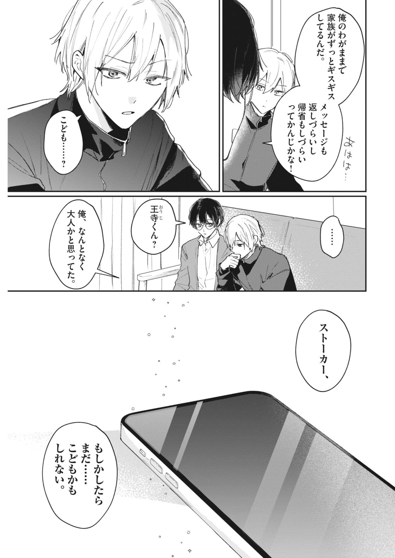 Koe no Furu Heya Chapter 24 12ページ