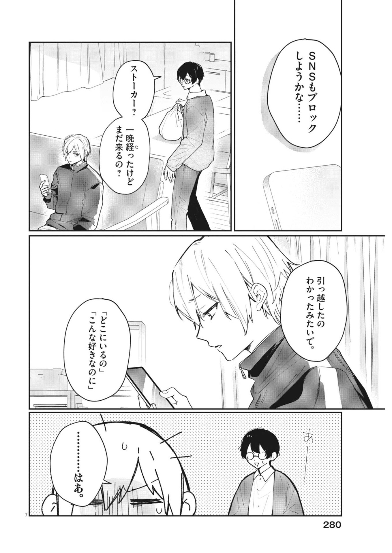 Koe no Furu Heya Chapter 24 7ページ
