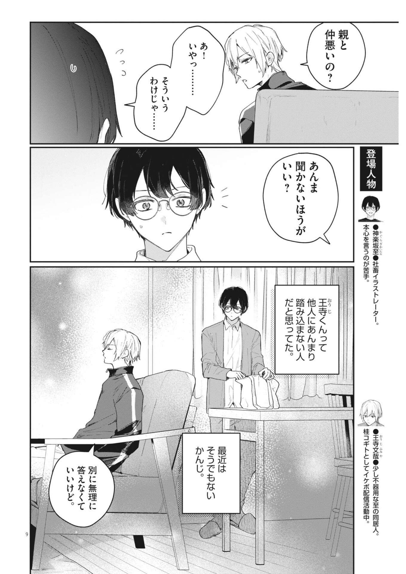 Koe no Furu Heya Chapter 24 9ページ