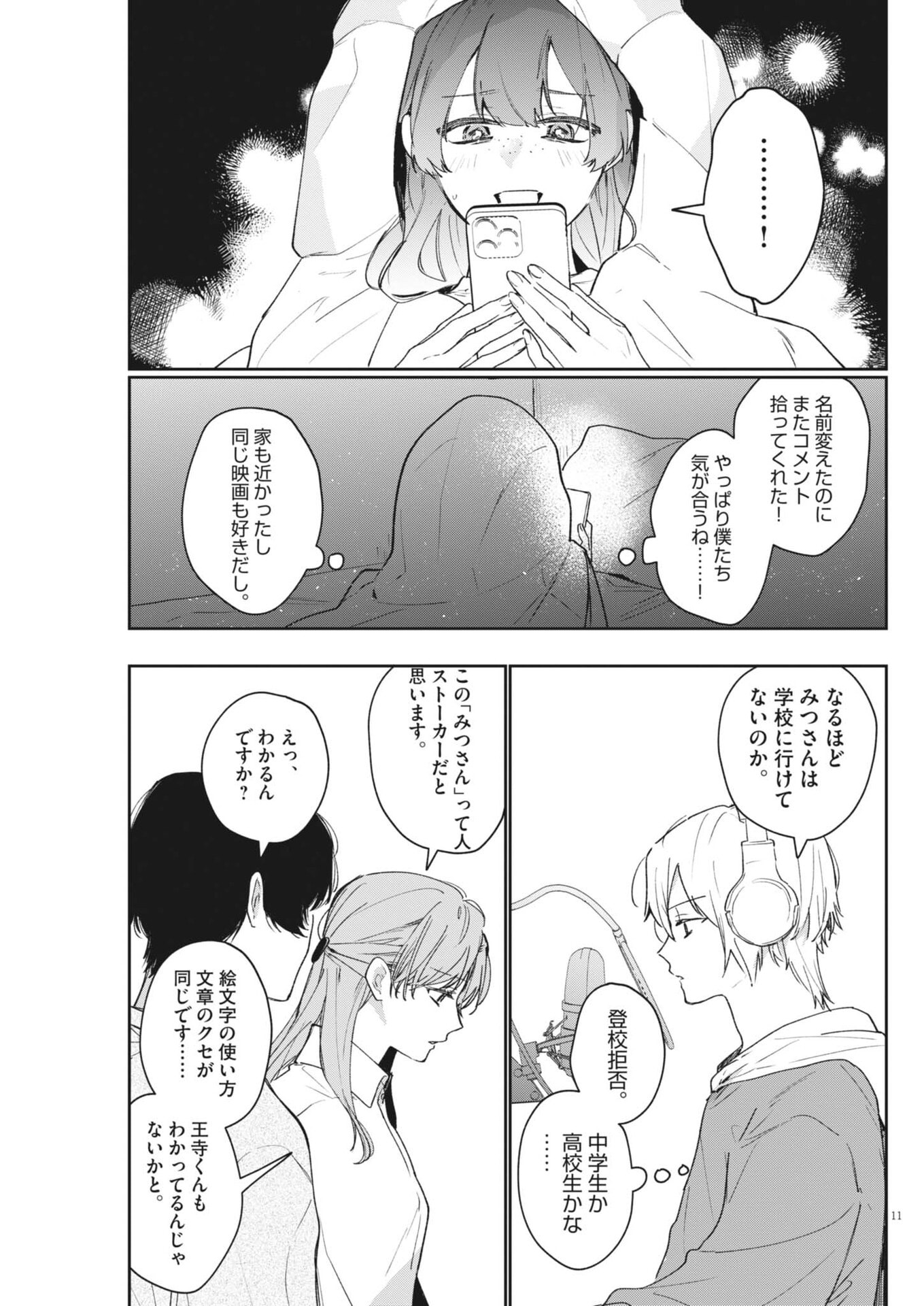 Koe no Furu Heya Chapter 25 11ページ
