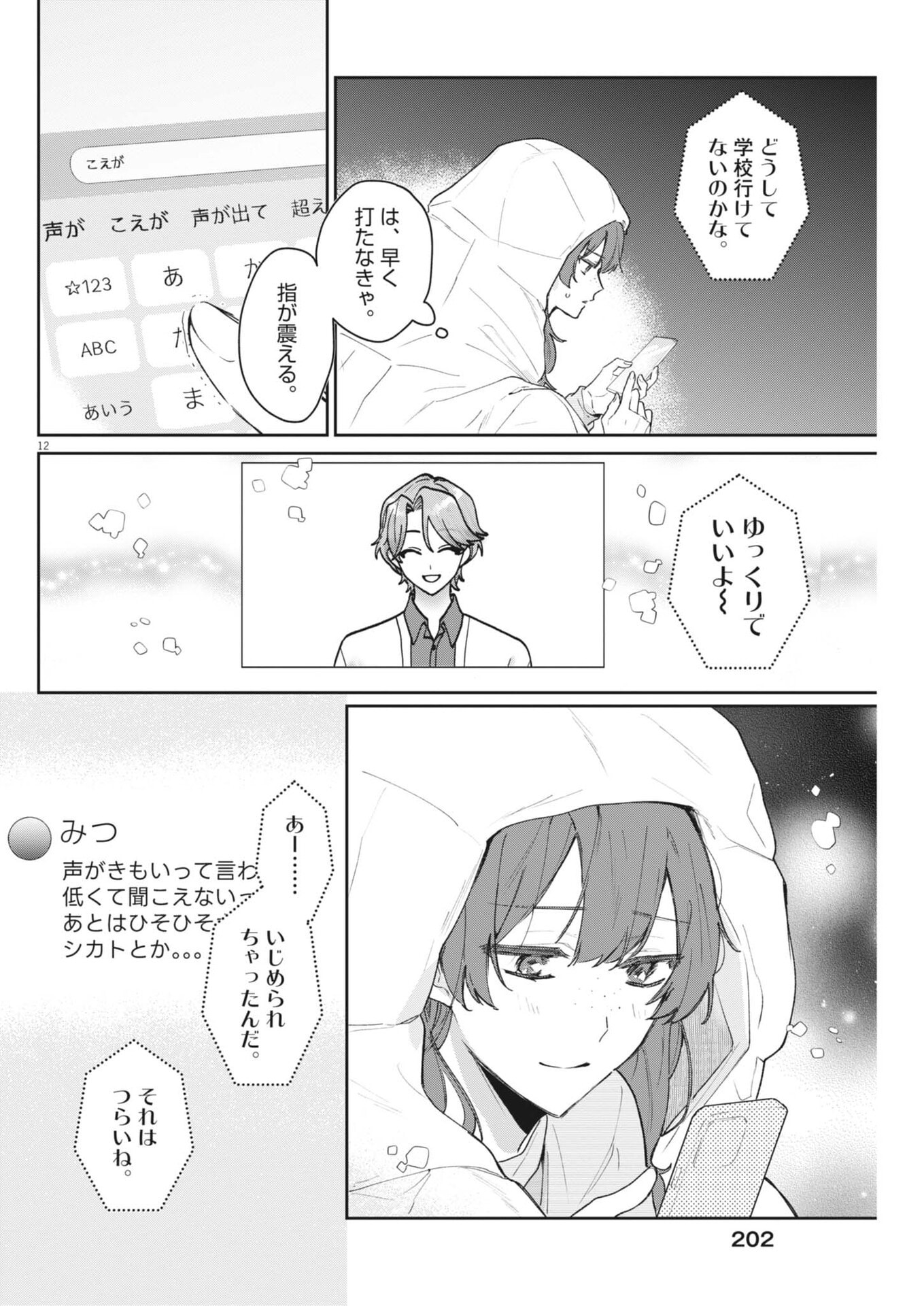Koe no Furu Heya Chapter 25 12ページ