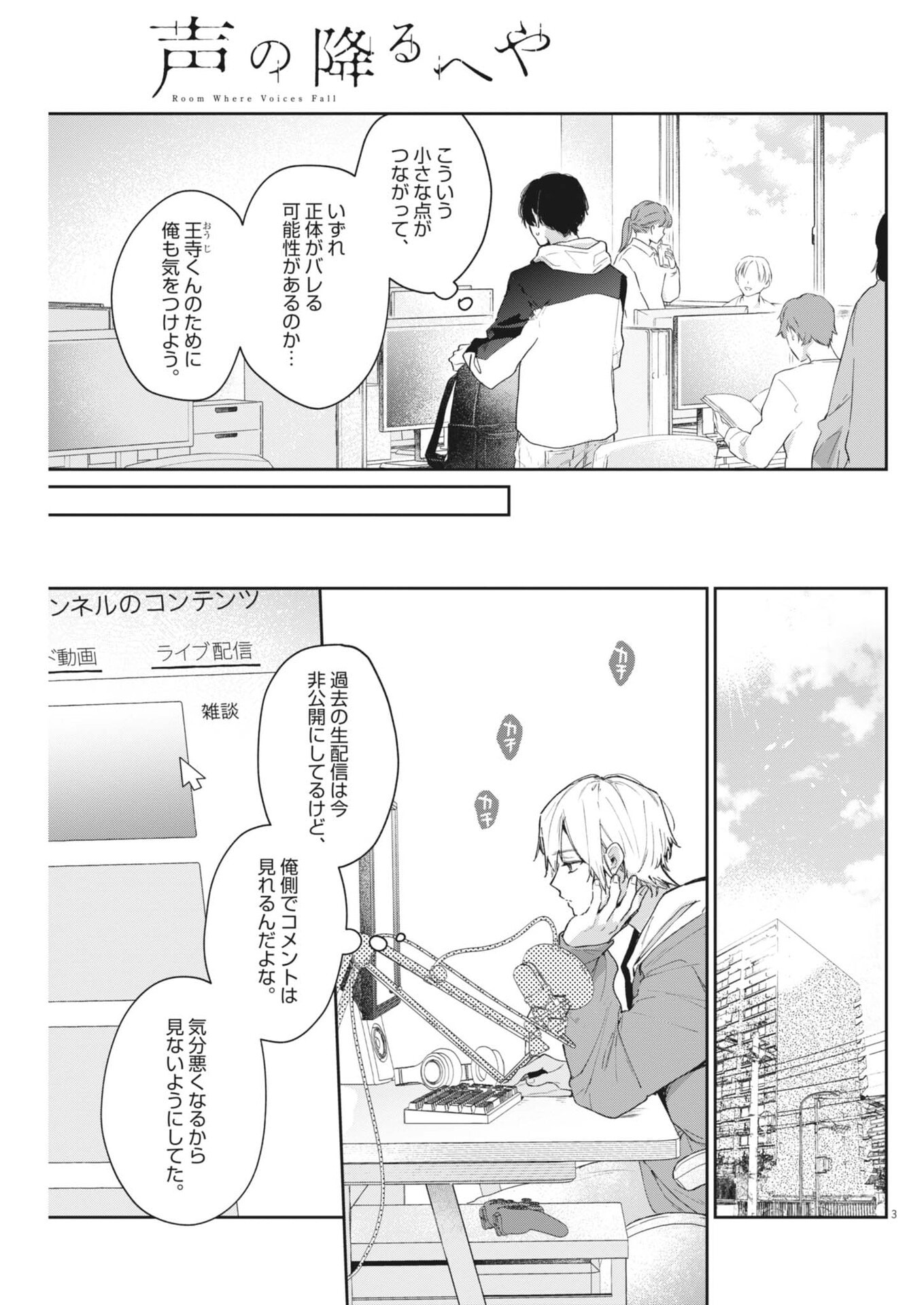 Koe no Furu Heya Chapter 25 3ページ